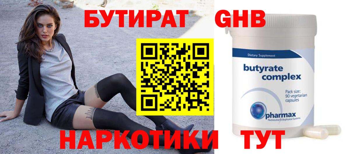 Бутират 1.4BDO  Вход с VPN  Калининград 