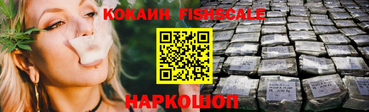 КОКАИН FishScale Калининград