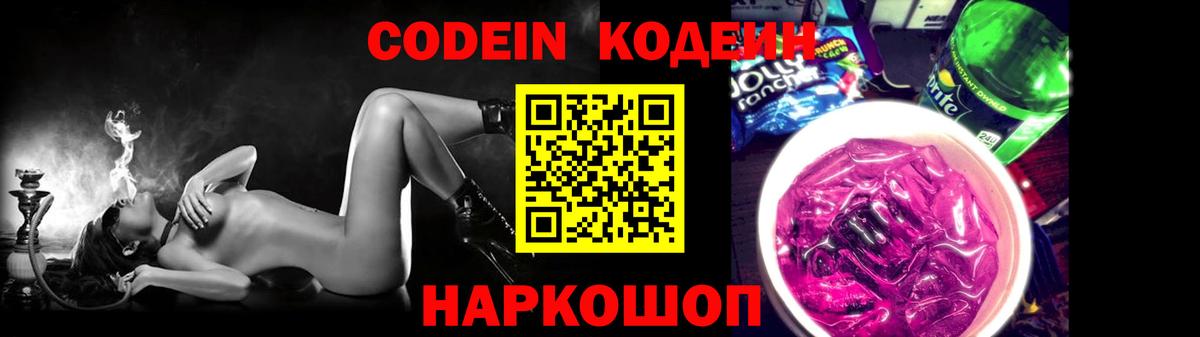 Кодеин напиток Lean (лин) Калининград